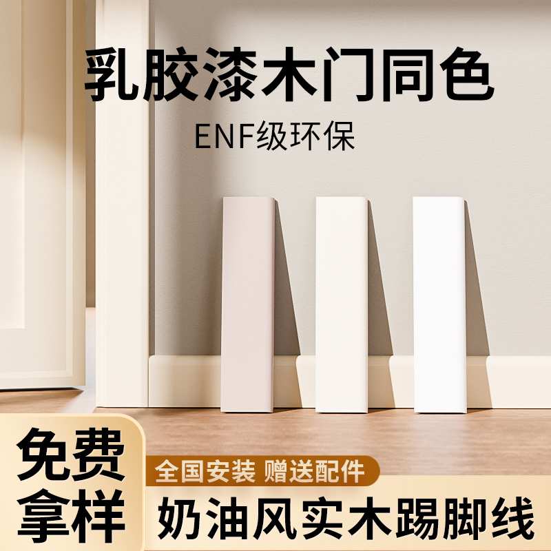 奶油风实木踢脚线地脚线网红番龙眼菱花白杏子灰可可蛋奶白色烤漆
