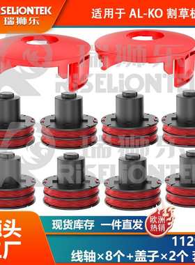 8+2套装 适用AL-KO 112966割草绳 GLE350/GLE450/GLE550割草线轴