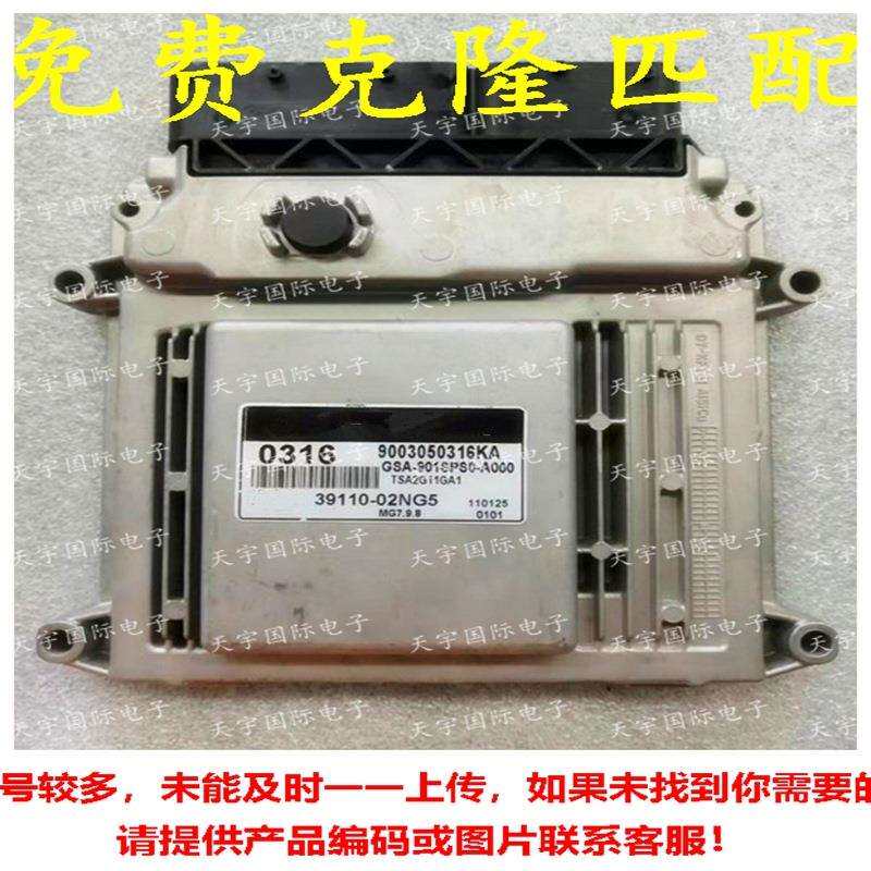 适用现代电脑板 ECU 39110-02NG5 0316 MG7.9.8 39110 02NG5