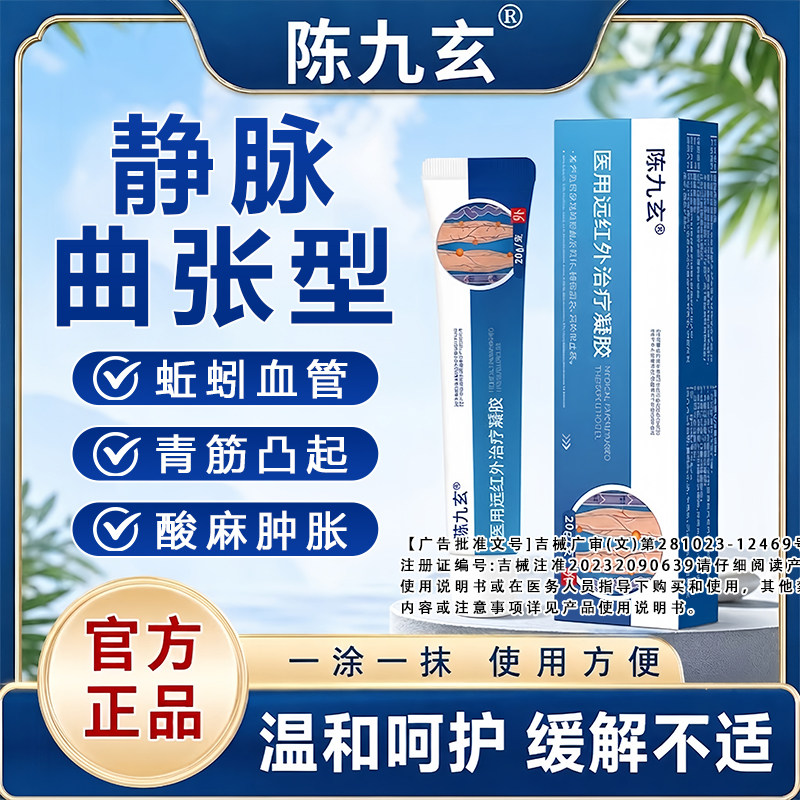 陈九玄静脉曲张医用远红外治疗凝胶蚯蚓腿红丝血管肿胀静脉曲张型
