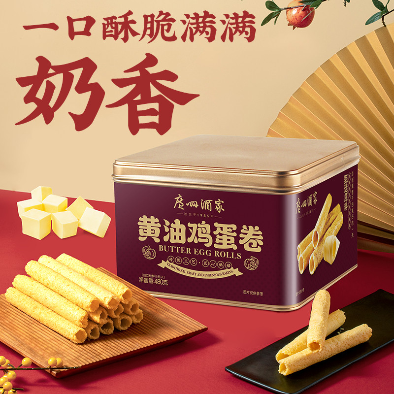 广州酒家黄油鸡蛋卷480g礼盒零食点心酥饼干下午茶伴手礼传统糕点