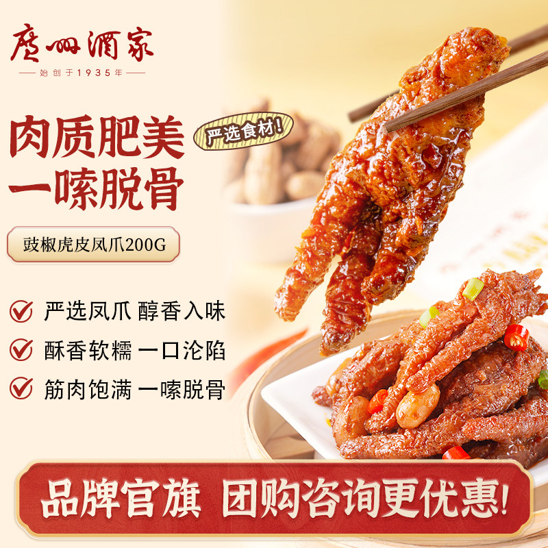 广州酒家豉椒虎皮凤爪休闲零食肉食熟食宵夜解馋鸡爪早茶点心200g