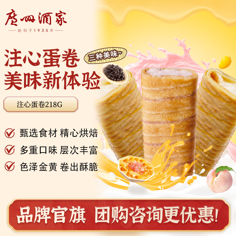 广州酒家注心蛋卷218G休闲零食下午茶饼干饼酥点心节日送礼手信
