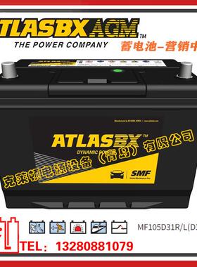 ATLASBX蓄电池MF105D31R/L（D31）船舶发电机组电池