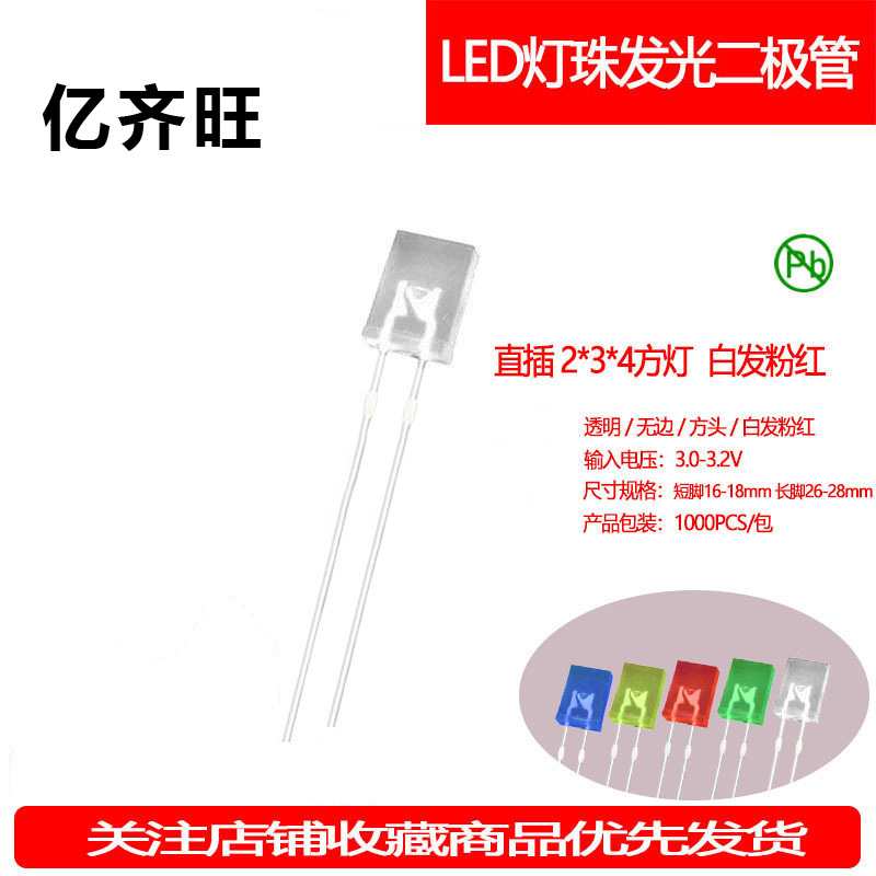 234方形白发粉红机械键盘灯珠超高亮2*3*4指示灯LED灯珠厂家直销