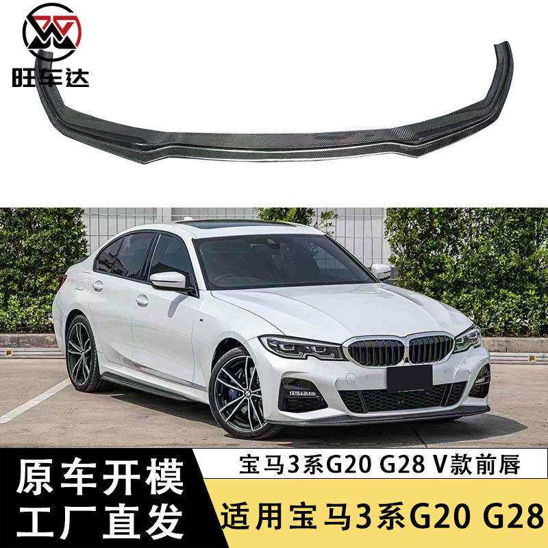 适用于宝马3系G20 G28碳纤维前唇V款前铲下巴改装前杠扩散器包围