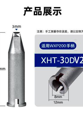 200W焊锡机烙铁头XHT30DV2适用于WELLER WX1/WT1H/WSP200/WXP200