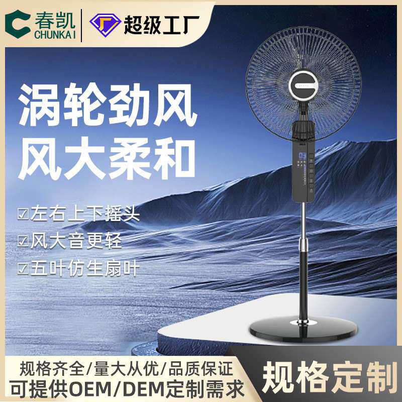 新款定制25款春凯家用落地扇 宿舍办公室遥控静音触摸屏5叶电风扇