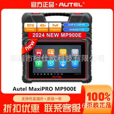 AUTEL MaxiPRO MP900E全系统诊断汽车诊断仪海外全球版