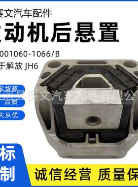 1001060-1066/B解放JH6发动机后悬置软垫 后支撑橡胶支座托架胶垫