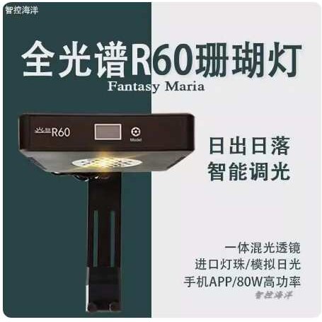 智控海洋R60带日出日落LG40全光谱LED灯蓝牙XR15 海水珊瑚鱼缸灯
