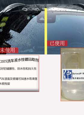 厂家直销洗车液水性镀晶剂 零售防雨玻璃用WPFCC005