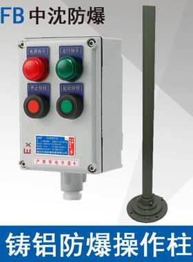中沈LBZ58A2D2防爆操作柱2指示灯2按钮挂立式铸铝防爆操作控制箱
