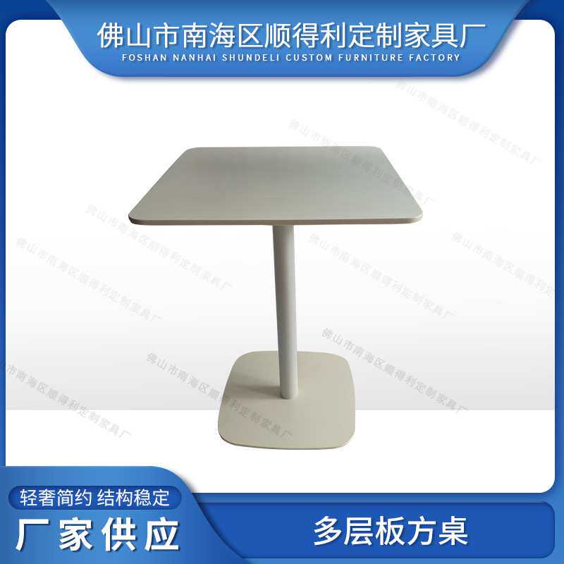 供应简约多层板方桌 时尚小桌子现代家用接待厅咖啡厅餐台餐桌