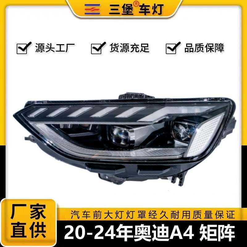 厂家直销适用于奥迪A4L矩阵 汽车前照明大灯总成20-24年款B10前大