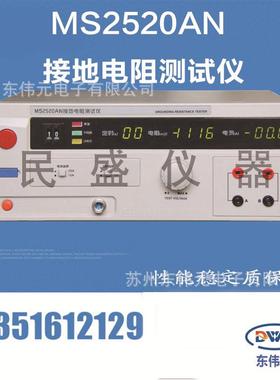 南京民盛MS2520AN 接地电阻测试仪 符合JJG984-2004标准 价优