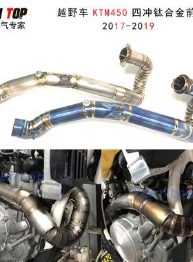 适用四冲越野排气KTM 450/500EXC-F排气管前段 FE450钛合金前段17