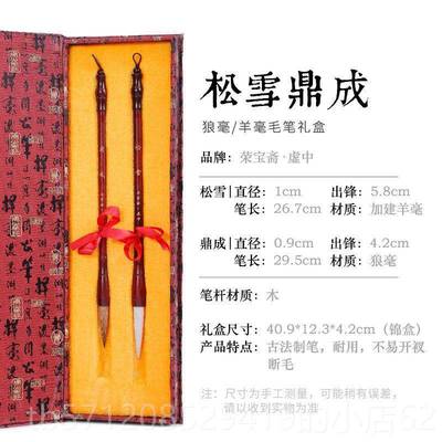 新款荣宝斋羊毫毛笔湖笔松雪鼎成毛国笔礼盒文房四套装书套法画礼