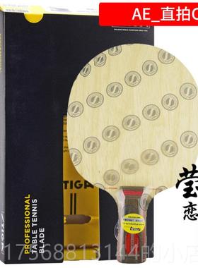 正品莹恋 SIGA斯木帝卡斯拍蒂卡AE全能T改进型5层纯乒乓球底板球