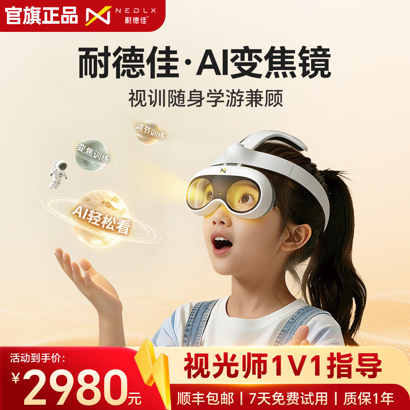 耐德佳AI变焦镜儿童视力训练智能调节自动翻转拍反转拍训练模式头戴式同轴变焦轻巧便携三种模式趣味视训