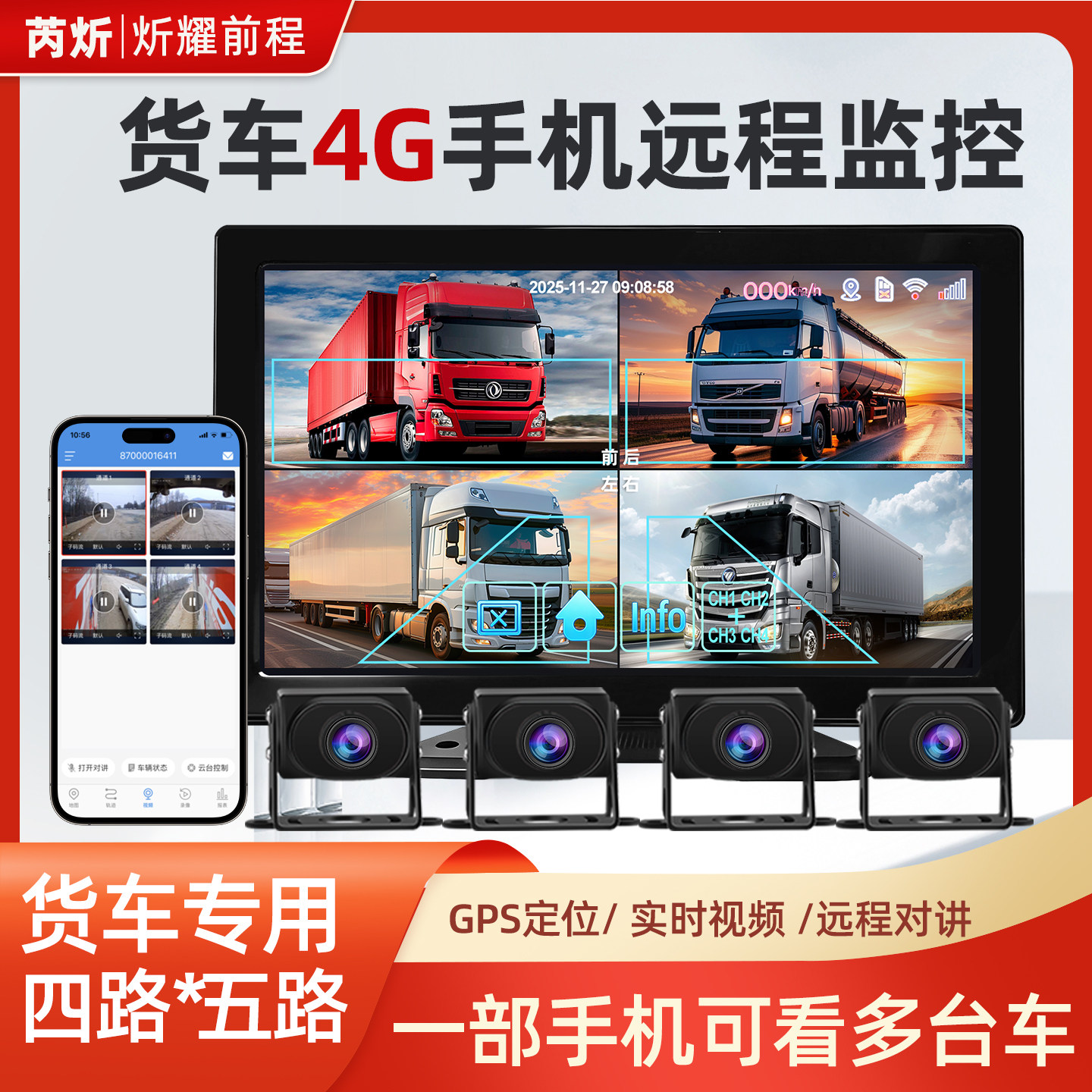 货车四路4G记录仪手机远端监控定位轨迹回放对讲高清夜视停车监控