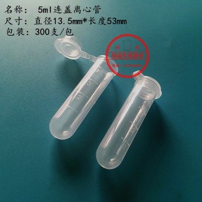 带盖塑料圆底离心管 5ml塑料离心管 300只/包 塑料培养管 带管盖,办公设备/耗材/相关服务,其它,淘宝优惠券,粉丝福利购,淘宝优惠卷