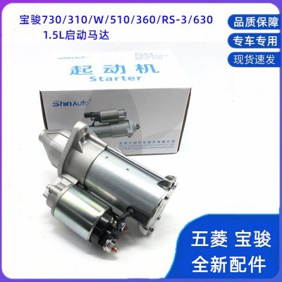 宝骏730/510/360/530/310/W/610/630/RS3/RC5 1.5L启动马达起动机