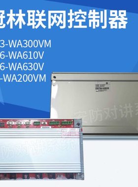 冠林联网控制器AH-WA200VM AH6-WA610V AH6-WA630V AH3-WA300VM