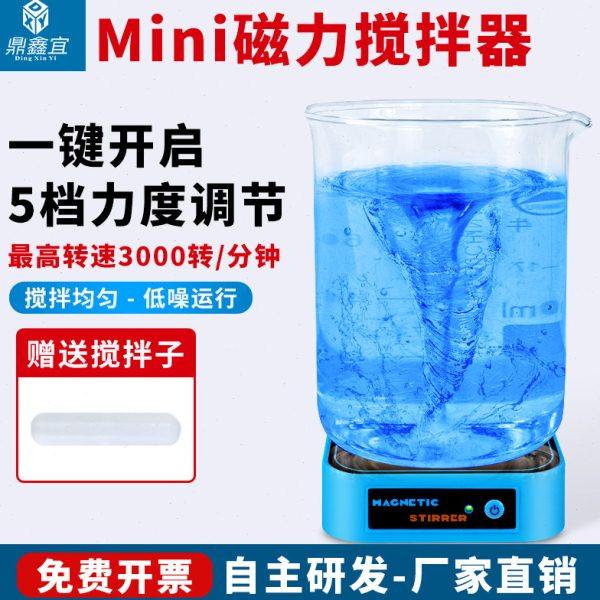 鼎鑫宜小型磁力搅拌器实验室学生用实验搅拌器便携静音磁力搅拌机