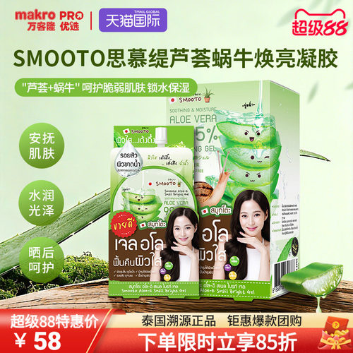 SMOOTO芦荟蜗牛焕亮凝胶面膜便携