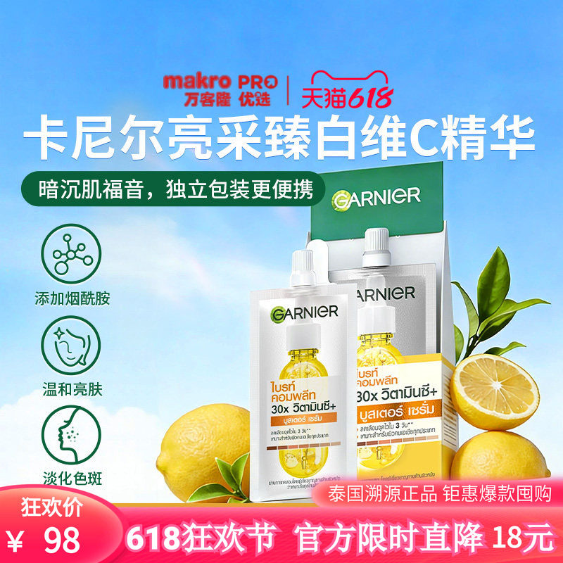 泰国万客隆GARNIER卡尼尔VC精华保湿改善暗沉差旅711爆款45ml*2