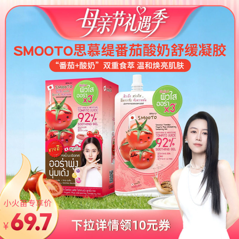 【烈儿宝贝直播间】泰国711爆款SMOOTO思慕缇番茄酸奶凝胶面膜