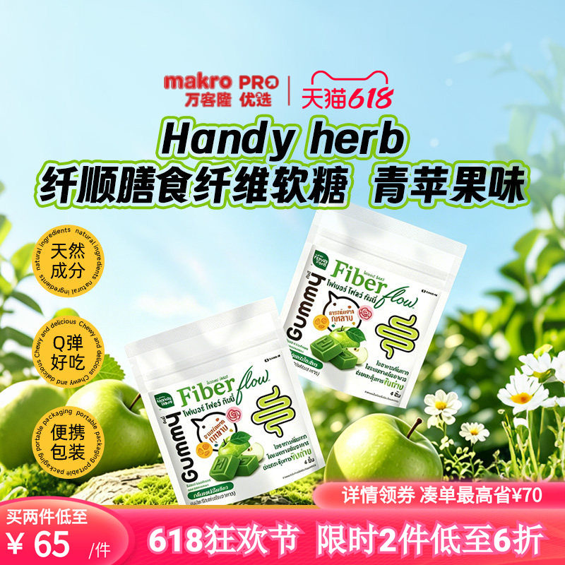 泰国万客隆HandyHerb膳食纤维青苹果酵素软糖711爆款1盒8包fiber