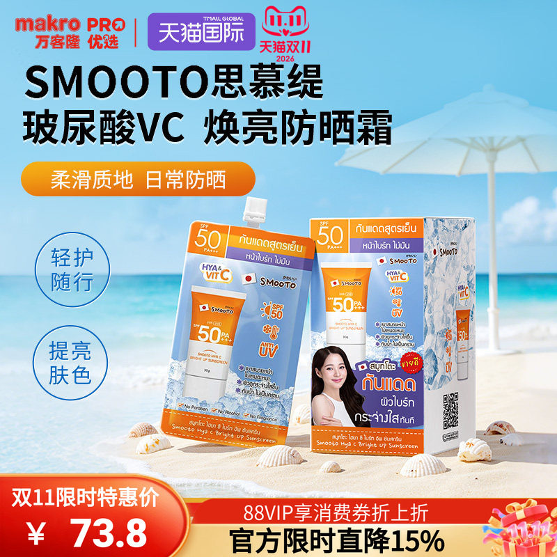 泰国万客隆SMOOTO思慕缇夏季防黑霜面部全身通用阻紫外线711爆款