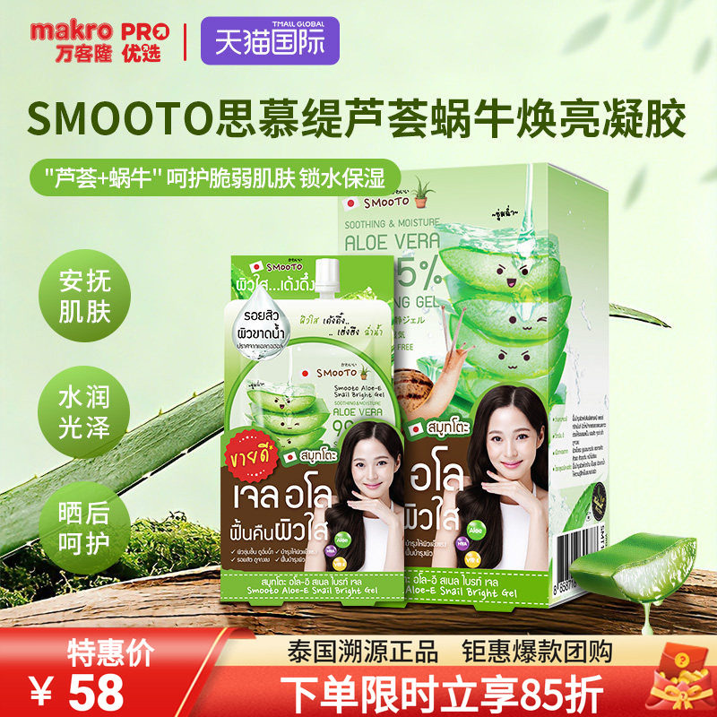 泰国万客隆SMOOTO思慕缇芦荟蜗牛焕亮涂抹睡眠面膜711爆款50g*4