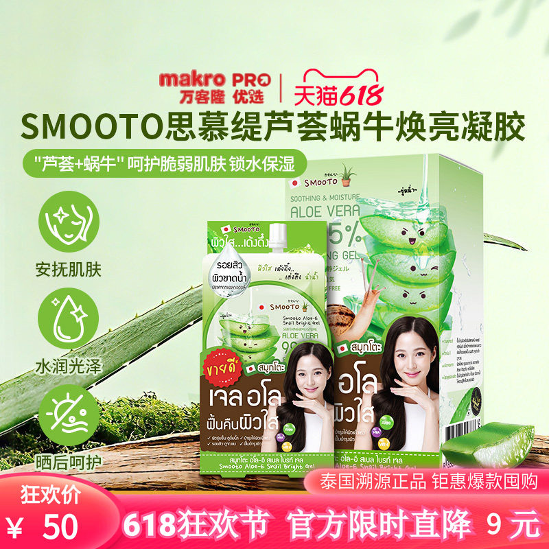 【达播】泰国万客隆SMOOTO思慕缇芦荟蜗牛焕亮涂抹睡眠面膜50g*4