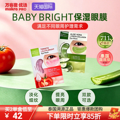 泰国万客隆BabyBright眼膜