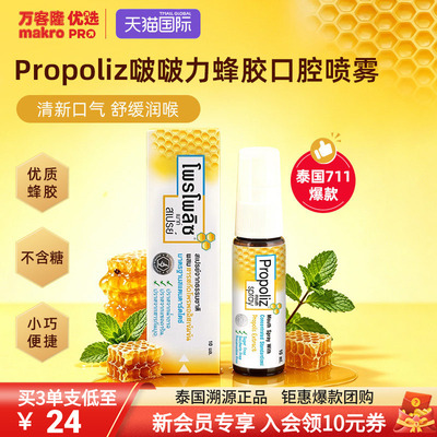 泰国万客隆Propoliz啵啵力蜂胶口腔喷雾清新口气去异味润护口腔