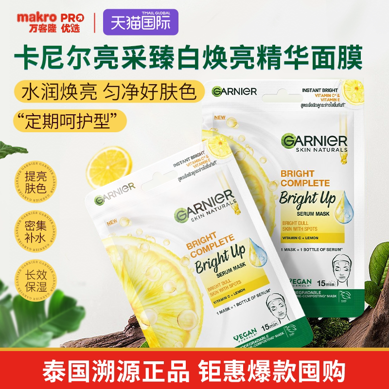 泰国711爆款GARNIER卡尼尔正品进口亮采焕亮精华面膜提亮肤色2件