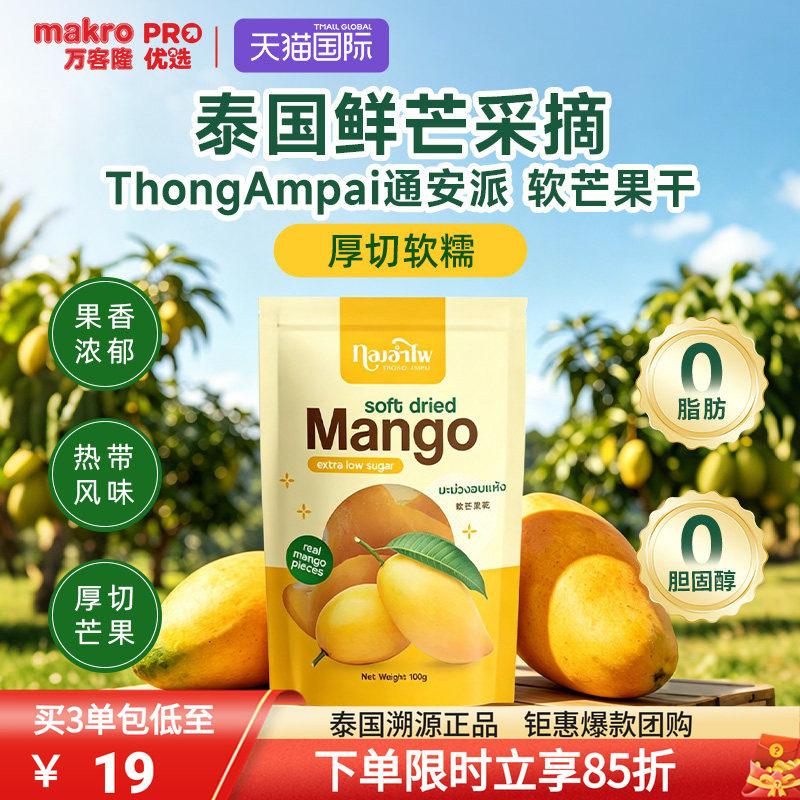 泰国万客隆THONG AMPAI5A芒果干无糖无添加纯果蜜饯果干休闲零食
