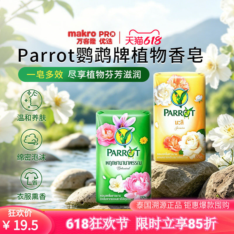 泰国万客隆进口爆款PARROT植物花香皂装清洁护肤香皂套装55g×6块