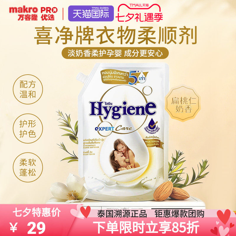 泰国万客隆Hygiene喜净柔顺剂衣物柔软剂持久留香除皱进口