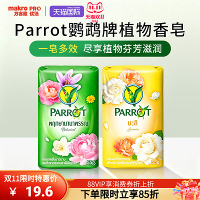 泰国鹦鹉植物香皂55g*6一皂多用