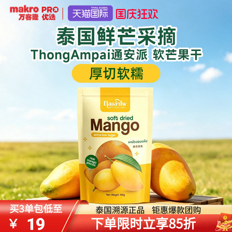 泰国万客隆THONG AMPAI5A芒果干无糖无添加纯果蜜饯果干休闲零食
