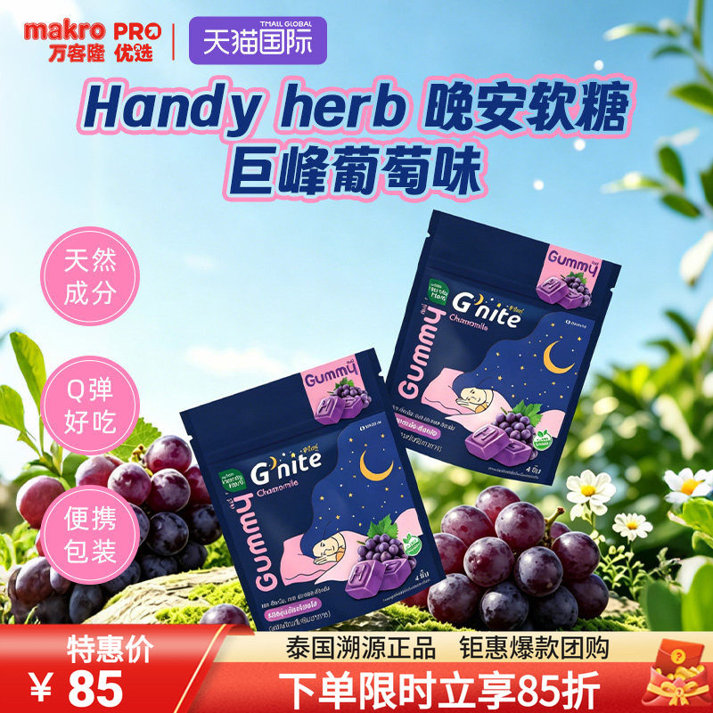 泰国万客隆HandyHerb睡眠软糖711爆款巨峰葡萄味1盒8包gnite