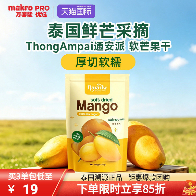 泰国万客隆THONG AMPAI5A芒果干无糖无添加纯果蜜饯果干休闲零食