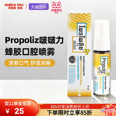 泰国万客隆Propoliz润喉口腔喷雾