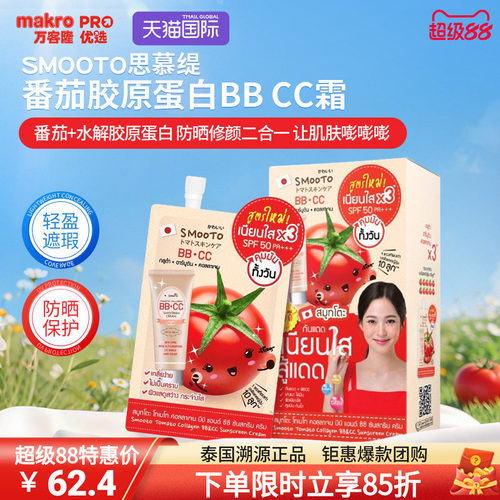 SMOOTO番茄胶原双效霜差旅便携