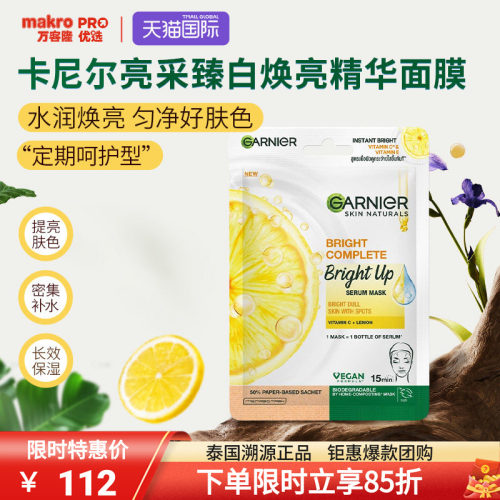 泰国711爆款卡尼尔亮采精华面膜