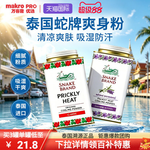 泰国百年研究蛇牌爽身粉一抹清凉